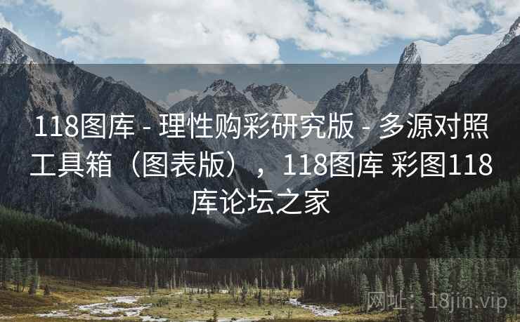 118图库 - 理性购彩研究版 - 多源对照工具箱（图表版），118图库 彩图118库论坛之家