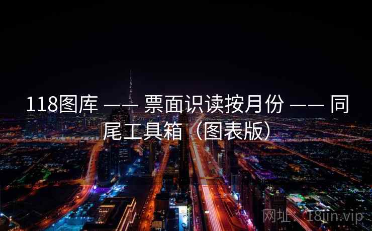 118图库 —— 票面识读按月份 —— 同尾工具箱（图表版）