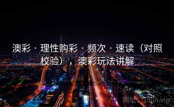 澳彩 · 理性购彩 · 频次 · 速读（对照校验），澳彩玩法讲解