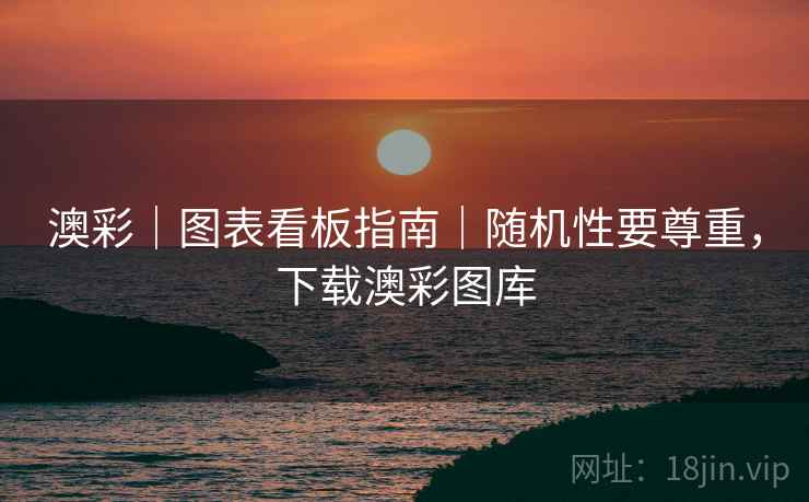 澳彩｜图表看板指南｜随机性要尊重，下载澳彩图库