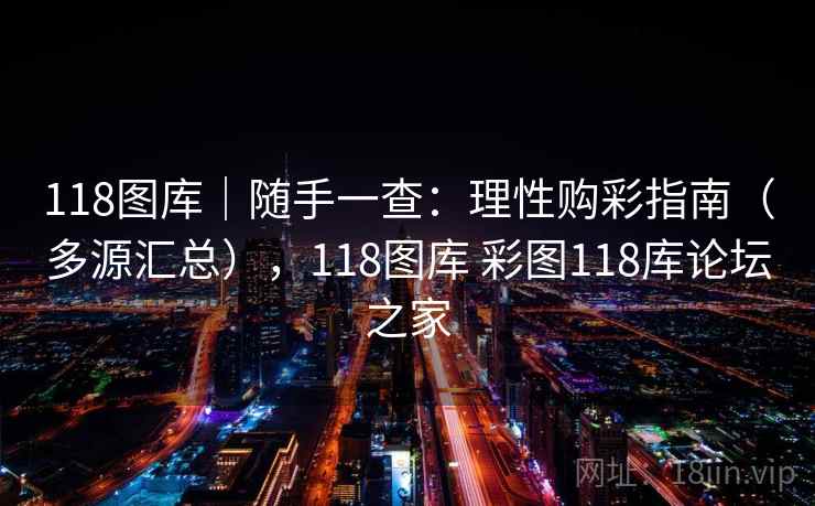 118图库｜随手一查：理性购彩指南（多源汇总），118图库 彩图118库论坛之家