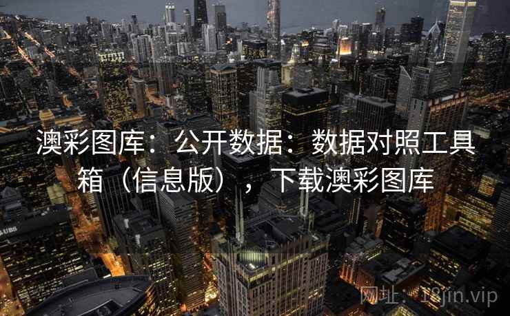 澳彩图库：公开数据：数据对照工具箱（信息版），下载澳彩图库