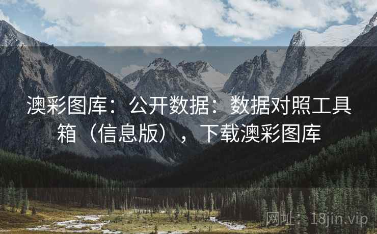 澳彩图库：公开数据：数据对照工具箱（信息版），下载澳彩图库