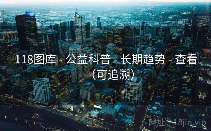 118图库 - 公益科普 - 长期趋势 - 查看（可追溯）