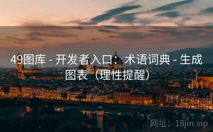49图库 - 开发者入口：术语词典 - 生成图表（理性提醒）
