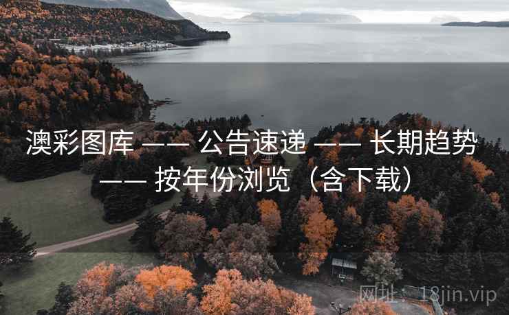 澳彩图库 —— 公告速递 —— 长期趋势 —— 按年份浏览(含下载) 澳彩图库 —— 公告速递 —— 长期趋势 —— 按年份浏览(含下载)