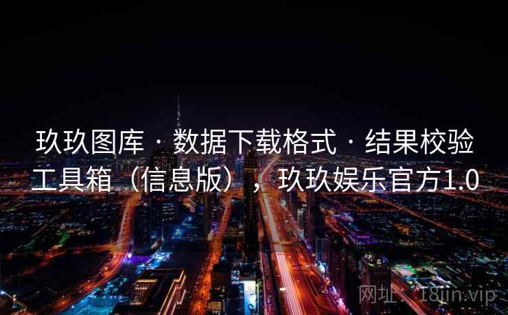 玖玖图库 · 数据下载格式 · 结果校验工具箱（信息版），玖玖娱乐官方1.0