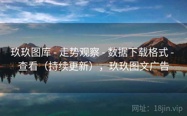 玖玖图库 - 走势观察 - 数据下载格式 - 查看（持续更新），玖玖图文广告