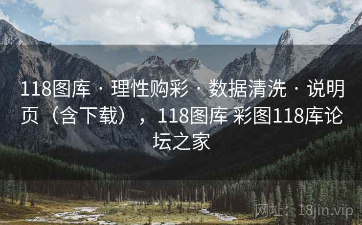 118图库 · 理性购彩 · 数据清洗 · 说明页（含下载），118图库 彩图118库论坛之家