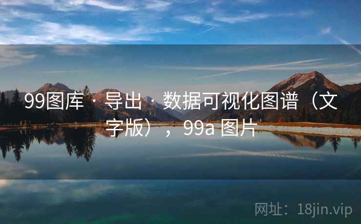99图库 · 导出 · 数据可视化图谱（文字版），99a 图片