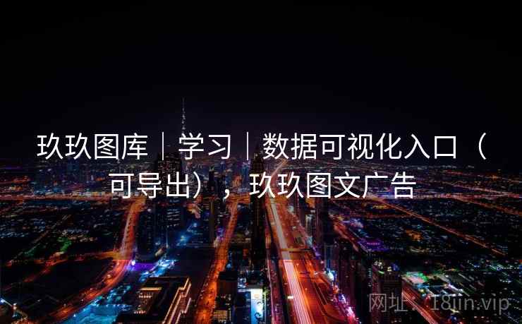 玖玖图库｜学习｜数据可视化入口（可导出），玖玖图文广告
