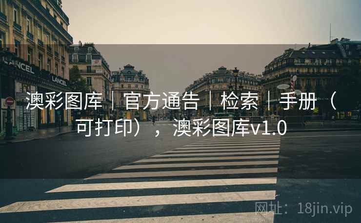 澳彩图库｜官方通告｜检索｜手册（可打印），澳彩图库v1.0