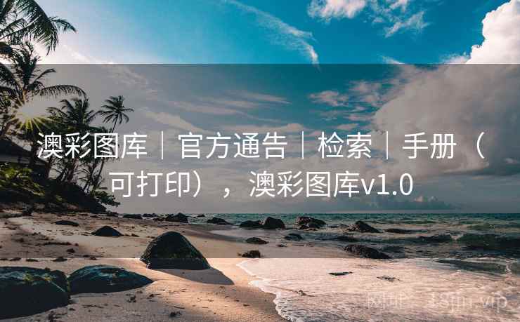 澳彩图库｜官方通告｜检索｜手册（可打印），澳彩图库v1.0