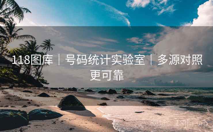 118图库｜号码统计实验室｜多源对照更可靠