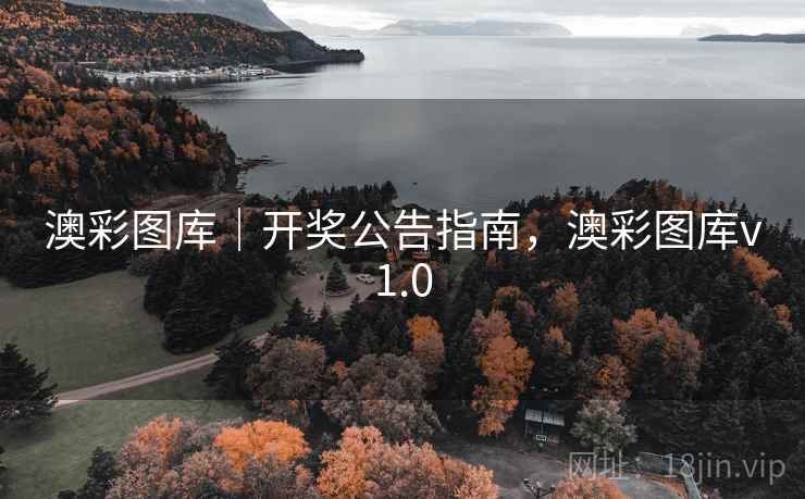 澳彩图库｜开奖公告指南，澳彩图库v1.0