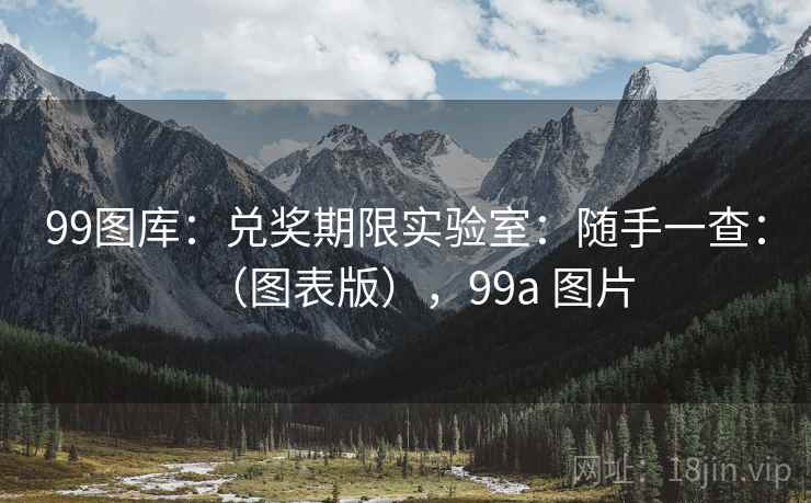99图库：兑奖期限实验室：随手一查：（图表版），99a 图片
